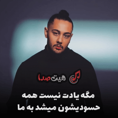 تصویر آلبوم دانلود اهنگ مگه یادت نیست همه حسودیشون میشد به ما اینستا