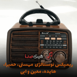 دانلود ریمیکس نوستالژی مهستی، حمیرا، هایده، معین و ابی | بهترین آهنگ‌های خاطره‌انگیز