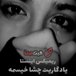 دانلود اهنگ یادگاریت چشا خیسمه ریمیکس اینستا