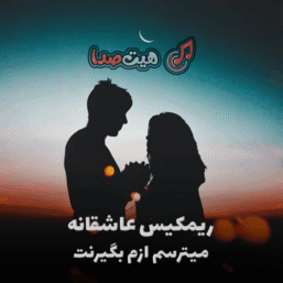 دانلود ریمیکس عاشقانه میترسم ازم بگیرنت