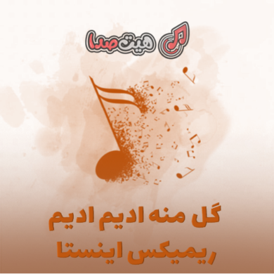 تصویر آلبوم دانلود آهنگ گل منه ادیم ادیم ریمیکس اینستا + کیفیت اصلی و متن کامل