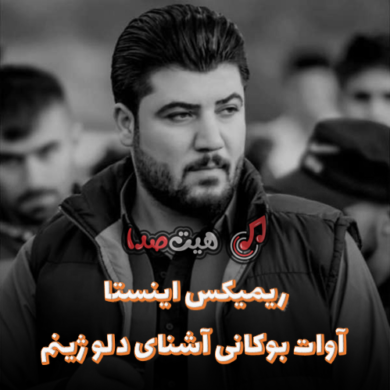 تصویر آلبوم دانلود آهنگ آوات بوکانی آشنای دلو ژینم ریمیکس اینستا (کردی)