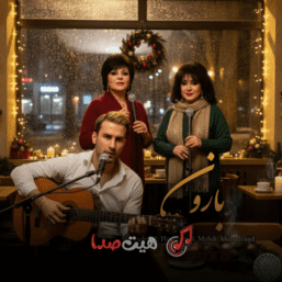 ریمیکس بارون (هوش مصنوعی) با صدای هایده ، حمیرا ومهدی احمدوند