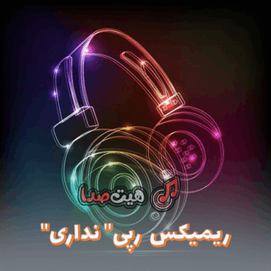 تصویر آلبوم دانلود ریمیکس نداری شایع، پوری، رضا کرمی‌تارا، محمد امیری، حمیدرضا بابایی و هایده AI