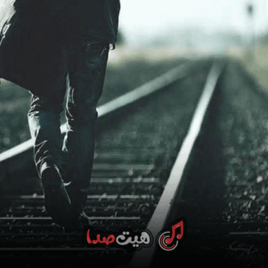 تصویر آلبوم دانلود ریمیکس صبر حمید رضا بابایی ، شایع و هایده