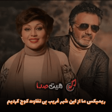 تصویر آلبوم دانلود ریمیکس «ما از این شهر غریب بی‌تفاوت کوچ کردیم» | هایده و معین (احساسی و ماندگار)