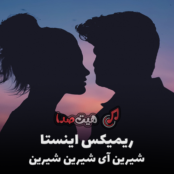دانلود آهنگ شیرین آی شیرین شیرین تا تماشای تو نکم ریمیکس اینستا