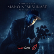 دانلود آهنگ مهراد جم به نام منو نمیشناسه ( ورژن جدید)