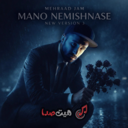 دانلود آهنگ مهراد جم به نام منو نمیشناسه ( ورژن جدید)