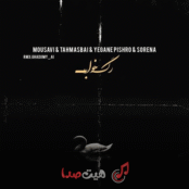 🎧 دانلود ریمیکس رگ خواب | وحید موسوی، عرفان طهماسبی، محسن یگانه، پیشرو و سورنا