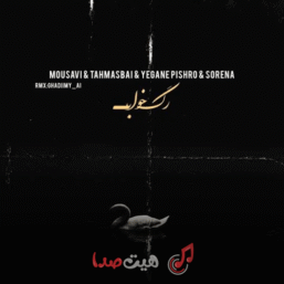 🎧 دانلود ریمیکس رگ خواب | وحید موسوی، عرفان طهماسبی، محسن یگانه، پیشرو و سورنا