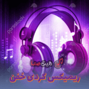 دانلود ریمیکس کردی که خیلیا دنبالش هستن | ریمیکس‌ خفن کردی