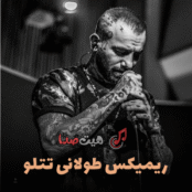 دانلود ریمیکس تتلو طولانی | بهترین ریمیکس‌های تتلو پشت سرهم MP3