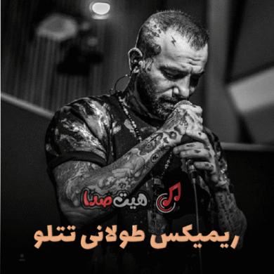 تصویر آلبوم دانلود ریمیکس تتلو طولانی | بهترین ریمیکس‌های تتلو پشت سرهم