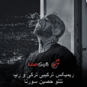 دانلود ریمیکس ترکیبی ترکی و رپ تتلو حصین سورنا | کیفیت 320 و 128