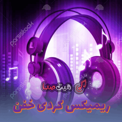 تصویر آلبوم دانلود ریمیکس کردی که خیلیا دنبالش هستن | ریمیکس‌ خفن کردی