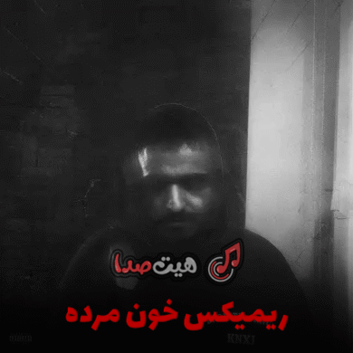 تصویر آلبوم دانلود ریمیکس خون مرده با صدای حسین تی ام و ناجی