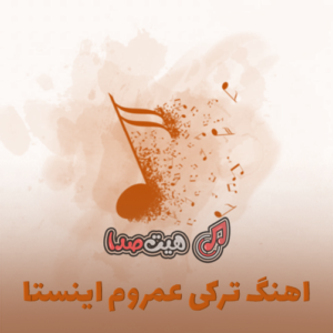 دانلود اهنگ ترکی عمروم اینستا