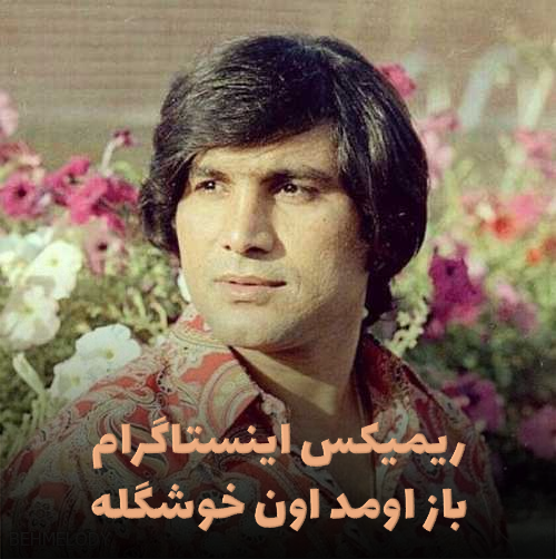 اهنگ باز اومد اون خوشگله ریمیکس دیجی سونامی
