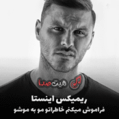 خاطراتو فراموش میکنم مو به موشو ریمیکس اینستا
