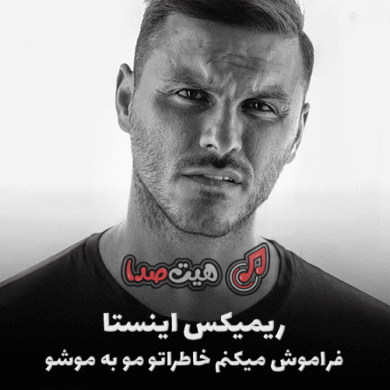 تصویر آلبوم خاطراتو فراموش میکنم ریمیکس اینستا