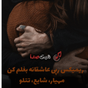 🎧 دانلود ریمیکس بغلم کن با صدای مهیار، شایع، تتلو، سوگند، لیتو و خلسه