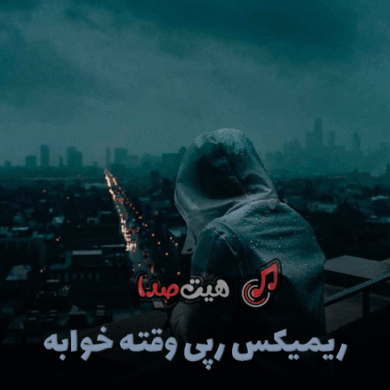 تصویر آلبوم دانلود ریمیکس رپی «وقته خوابه» – حصین، اپیکور، ناجی و امیر ریبار | ترک خفن شبانه