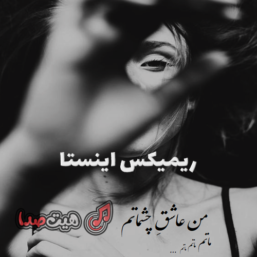 دانلود من عاشق چشماتم ماتم ماتم ریمیکس اینستا