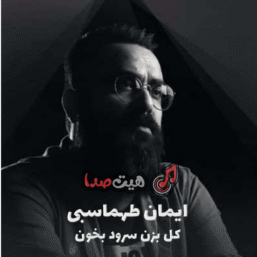 دانلود اهنگ کل بزن سرود بخون ریمیکس اینستا