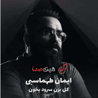 تصویر آلبوم دانلود اهنگ کل بزن سرود بخون ریمیکس اینستا