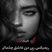 دانلود ریمیکس من عاشق چشماتم با صدای هایده، سورنا، خلوت و هیچکس | ریمیکس احساسی جدید با کیفیت عالی