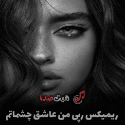 دانلود ریمیکس من عاشق چشماتم با صدای هایده، سورنا، خلوت و هیچکس | ریمیکس احساسی جدید با کیفیت عالی
