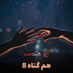 دانلود ریمیکس هم گناه قسمت 8 با صدای محسن چاوشی، حمیرا، هایده و شادمهر عقیلی