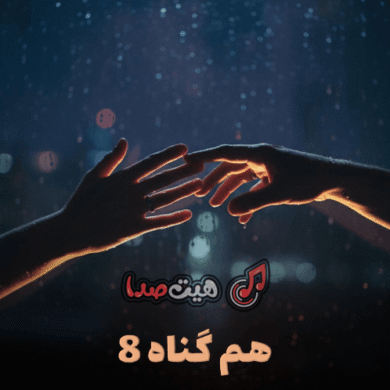 تصویر آلبوم دانلود ریمیکس هم گناه قسمت ۸ با صدای محسن چاوشی، حمیرا، هایده و شادمهر عقیلی
