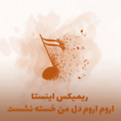 دانلود اهنگ اروم اروم دل من خسته نشست ریمیکس اینستاگرام