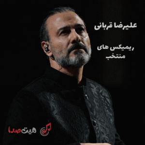 دانلود ریمیکس های علیرضا قربانی | گلچین نسخههای سنتی و احساسی با کیفیت 320