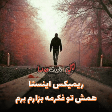 تصویر آلبوم دانلود اهنگ همش تو فکرمه بزارم برم ریمیکس اینستا