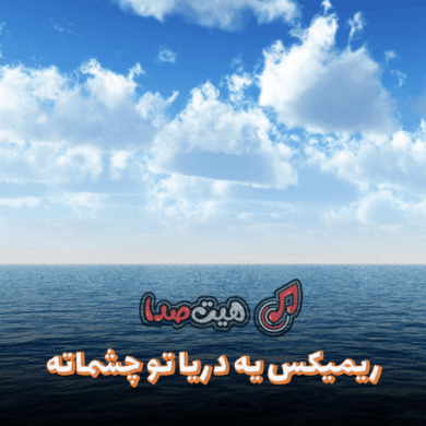 تصویر آلبوم دانلود ریمیکس یه دریا تو چشماته با صدای شایع و آراز