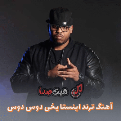 تصویر آلبوم دانلود آهنگ ترند اینستا یخی دوس دوس عندی خوش فصله