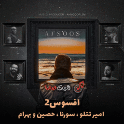 دانلود ریمیکس افسوس 2 از امیر تتلو و سورنا و حصین و بهرام و اوغور ییلماز