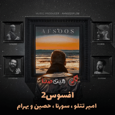 تصویر آلبوم دانلود ریمیکس رپی افسوس ۲ از امیر تتلو و سورنا و حصین و بهرام و اوغور ییلماز | کیفیت عالی + متن