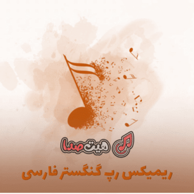 تصویر آلبوم دانلود ریمیکس رپ گنگستر فارسی top money mahali