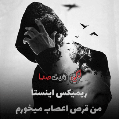 تصویر آلبوم اهنگ من قرص اعصاب میخورم تو اورژانسی ریمیکس اینستا