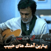 پلی لیست بهترین آهنگ های ماندگار حبیب