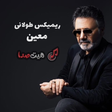 تصویر آلبوم 🎧 دانلود ریمیکس طولانی معین جدید پشت سر هم با کیفیت عالی