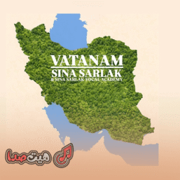 دانلود آهنگ جدید سینا سرلک به نام وطنم