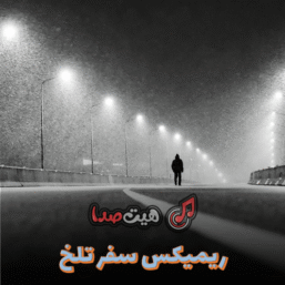 دانلود ریمیکس سفر تلخ | فرشاد، هیچکس، بهرام و علی سورنا (ریمیکس خاص و مفهومی)