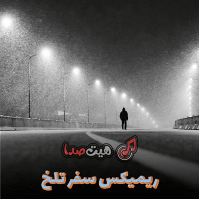 تصویر آلبوم دانلود ریمیکس سفر تلخ | فرشاد، هیچکس، بهرام و علی سورنا (ریمیکس خاص و مفهومی)