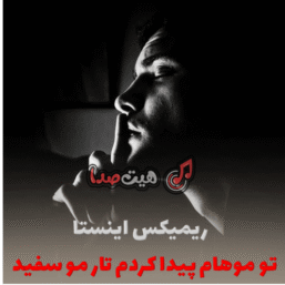 تو موهام پیدا کردم تار مو سفید ریمیکس اینستا