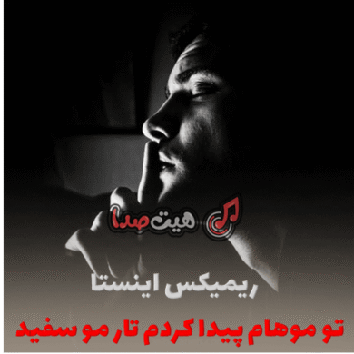 تصویر آلبوم تو موهام پیدا کردم تار مو سفید ریمیکس اینستا